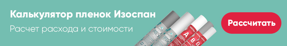Калькулятор пленок Изоспан