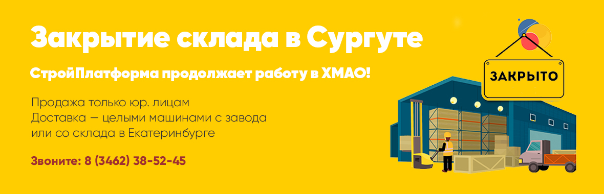 Закрытие склада в городе Сургут акция