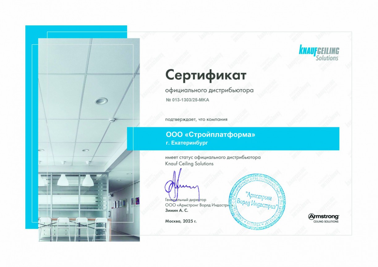 Сертификат дилера ООО &quot;Армстронг Ворлд Индастриз&quot; 2025