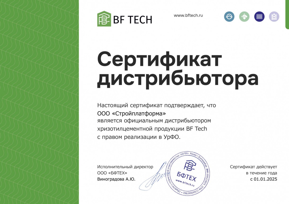 Сертификат дилера BF Tech (Уральский хризотил) 2025