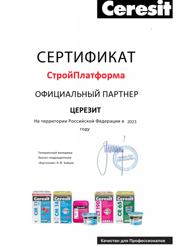 Сертификат дилера Ceresit 2023