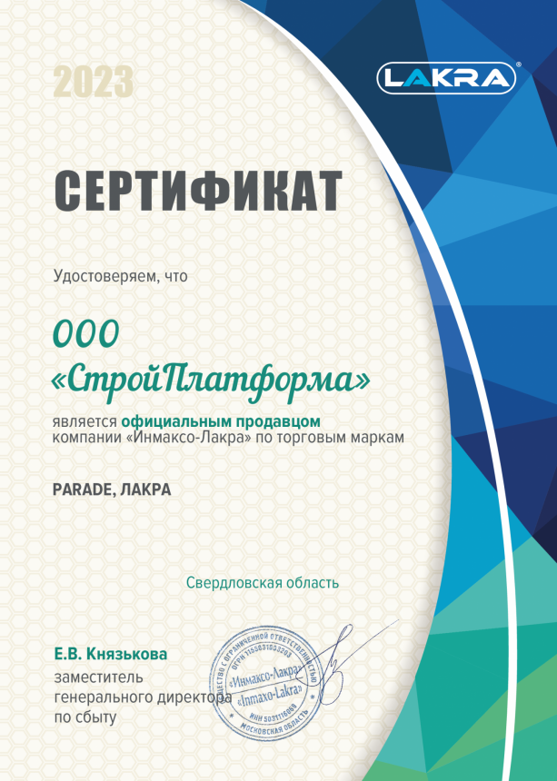 Сертификат дилера LAKRA (Лакра, Parade) 2023