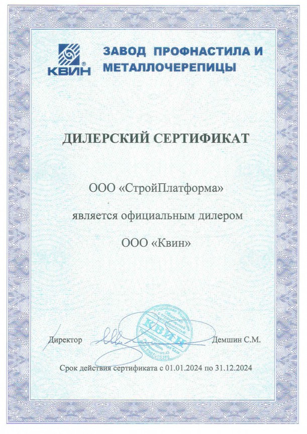 Сертификат дилера ООО Квин (Завод профнастила и металлочерепицы) 2024
