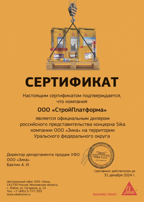 Сертификат дилера Sika 2024