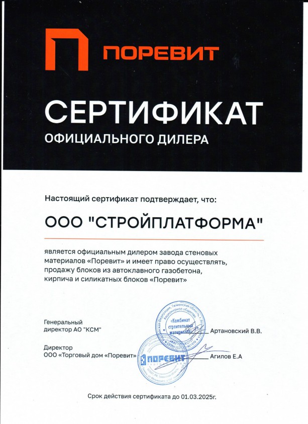 Сертификат дилера Поревит 2024