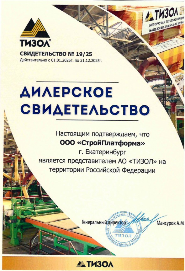 Сертификат дилера Тизол 2025