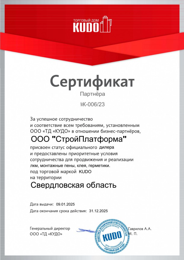 Сертификат дилера KUDO 2025