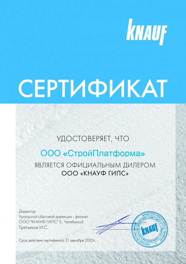 Сертификат дилера Кнауф Гипс 2025