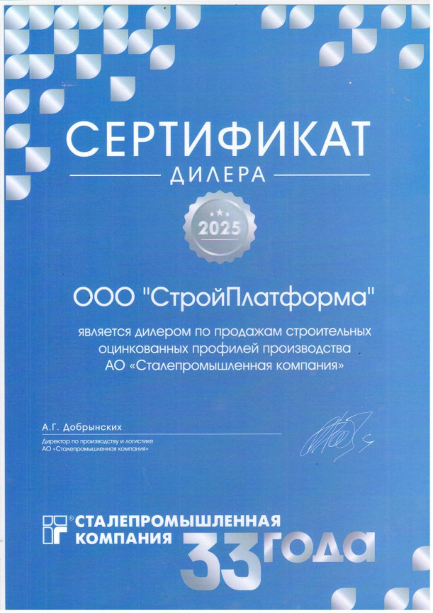 Сертификат дилера Сталепромышленная компания 2025