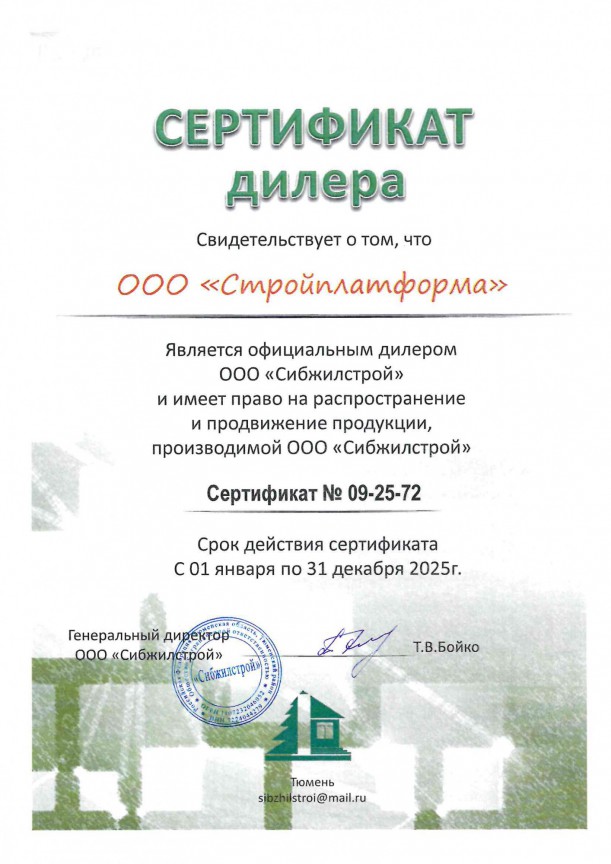 Сертификат дилера Сибжилстрой 2025