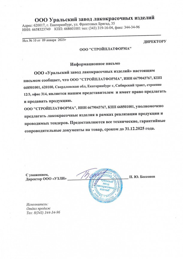 Информационное письмо ООО Уральский завод лакокрасочных изделий (УЗЛИ) 2025