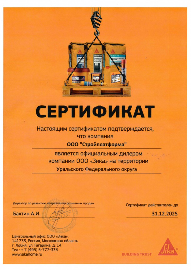 Сертификат дилера Sika 2025