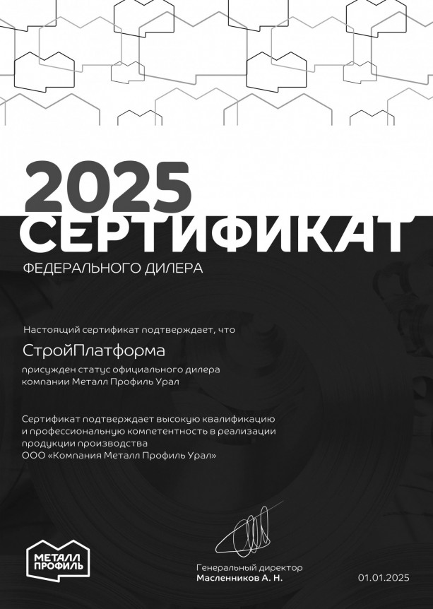 Сертификат дилера Компания Металл Профиль 2025