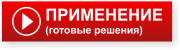 картинка готовые решения