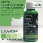 Паста колеровочная Bergauf универсальная салатная 0,1 л, шт