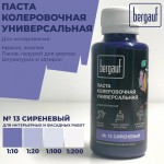 Паста колеровочная Bergauf универсальная сиреневая 0,1 л, 6 шт/упак