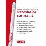 Гидро-ветрозащитная мембрана Knauf ТИСМА А паропроницаемая 60 м2, рул