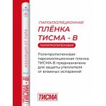 Пароизоляционная пленка Knauf ТИСМА В 60 м2, рул