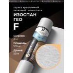 Геотекстиль нетканый термоскрепленный Изоспан ГЕО F -110 2х50 м, 100 м2/рул