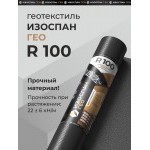 Геотекстиль тканый высокопрочный Изоспан ГЕО R100 2,1х50 м, 105 м2/рул