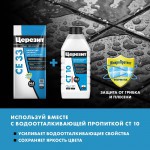 Затирка для плитки Церезит CE 33 Comfort №10 манхеттен, для швов до 6 мм, 2 кг, шт