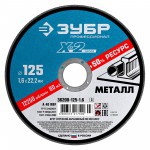 Диск отрезной по металлу 125х1,6х22,2 мм Зубр Профессионал, шт Диск отрезной по металлу 125х1,6х22,2 мм Зубр Профессионал, шт