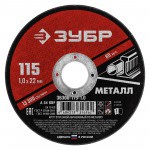 Диск отрезной по металлу 115х1,0х22,2 мм Зубр, шт Диск отрезной по металлу 115х1,0х22,2 мм Зубр, шт