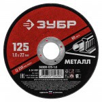 Диск отрезной по металлу 125х1,0х22,2 мм Зубр, шт