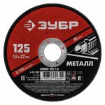Диск отрезной по металлу 125х1,6х22,2 мм Зубр, шт