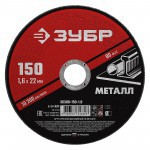 Диск отрезной по металлу 150х1,6х22,2 мм Зубр, шт Диск отрезной по металлу 150х1,6х22,2 мм Зубр, шт