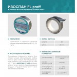 Лента соединительная Изоспан FL proff усиленная металлизированная односторонняя, 50 мм, 25 м, шт