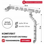 Комплект водосточной системы ТехноНиколь Оптима 120/80 для ската 6 м Ral 9003 белый, шт Комплект водосточной системы ТехноНиколь Оптима 120/80 для ската 6 м Ral 9003 белый, шт
