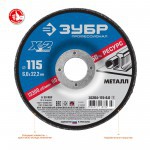 Диск шлифовальный по металлу 115х6х22,2 мм Зубр X-2 Профессионал, шт