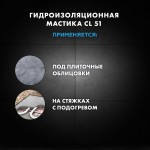 Мастика гидроизоляционная Церезит CL 51 эластичная 15 кг, шт