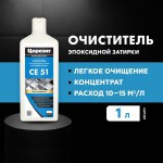 Очиститель эпоксидной затирки Церезит CE 51 EpoxyClean 1 л, шт