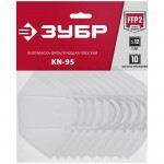 Полумаска фильтрующая Зубр тип защиты FFP2 10 шт, упак