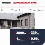 Сайдинг ТехноНиколь Фактур Корабельный брус Береза 0,229х3 м, 10 шт/упак