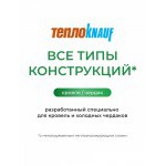 Минеральная вата ТеплоKnauf Кровля | Стена | Пол TR 037 6148х1220х50 мм, 2 шт/упак