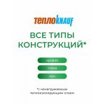 Минеральная вата ТеплоKnauf Кровля | Стена | Пол TS 036 1230х610х100 мм, 8 шт/упак