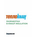 Минеральная вата ТеплоKnauf Кровля | Стена | Пол TS 036 1230х610х100 мм, 8 шт/упак