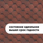 УЦЕНКА ШИНГЛАС ФИНСКАЯ ЧЕРЕПИЦА соната (красный) 3 кв.м/упак