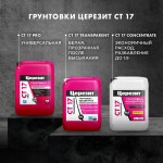 Грунтовка Церезит CT 17 PRO глубокого проникновения морозостойкая 1 л, шт