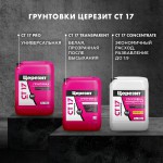 Грунтовка Церезит CT 17 PRO глубокого проникновения 5 л, шт