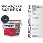 Эпоксидная затирка Plitonit Colorit EasyFill антрацит 2 кг, шт Эпоксидная затирка Plitonit Colorit EasyFill антрацит 2 кг, шт