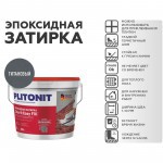 Эпоксидная затирка Plitonit Colorit EasyFill титановый 2 кг, шт Эпоксидная затирка Plitonit Colorit EasyFill титановый 2 кг, шт