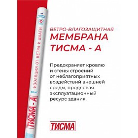 Гидро-ветрозащитная мембрана Knauf ТИСМА А паропроницаемая 60 м2, рул