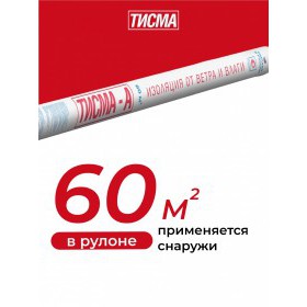 Гидро-ветрозащитная мембрана Knauf ТИСМА А паропроницаемая 60 м2, рул