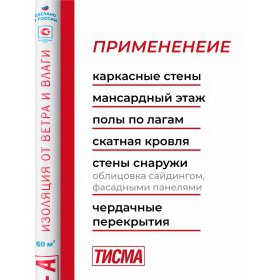 Гидро-ветрозащитная мембрана Knauf ТИСМА А паропроницаемая 60 м2, рул