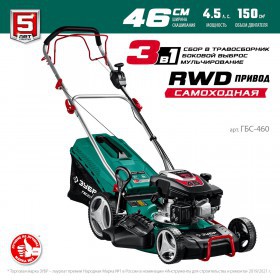 Газонокосилка бензиновая Зубр самоходная 4,5 л.с. ГБС-460