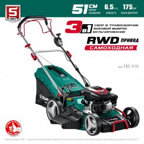 Газонокосилка бензиновая Зубр самоходная 6,5 л.с. ГБС-510